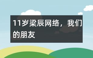 11歲梁辰：網(wǎng)絡(luò)，我們的朋友