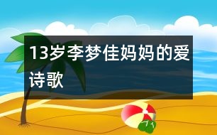 13歲李夢(mèng)佳：媽媽的愛（詩歌）