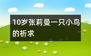 10歲張莉曼：一只小鳥(niǎo)的祈求