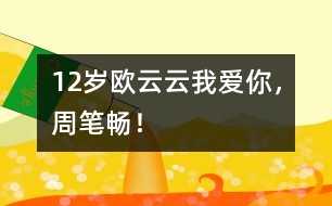 12歲歐云云：我愛(ài)你，周筆暢！