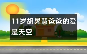 11歲胡晃慧：爸爸的愛(ài)是天空
