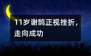 11歲謝鵠：正視挫折，走向成功