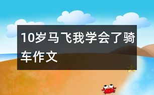 10歲馬飛：我學(xué)會(huì)了騎車(chē)（作文）