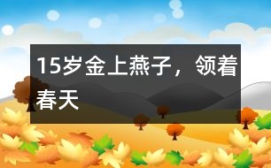 15歲金上：燕子，領(lǐng)著春天