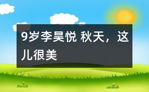 9歲李昊悅： 秋天，這兒很美