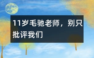 11歲毛馳：老師，別只批評我們