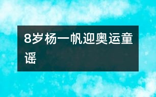 8歲楊一帆：迎奧運（童謠）