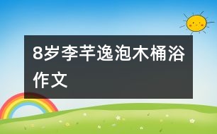 8歲李芊逸：泡木桶?。ㄗ魑模?></p>										
													<P>作者簡介：<BR>作者：李芊逸<BR>性別：女  年齡：8<BR>學(xué)校：浙江省慈溪市第三實驗小學(xué) 三(1)班<BR>年級：小三<BR>指導(dǎo)教師：胡利清</P><P><BR>   </P></td>            </tr>			<tr>              						</div>
						</div>
					</div>
					<div   id=