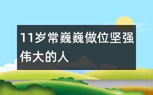 11歲常巍巍：做位堅(jiān)強(qiáng)偉大的人