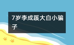 7歲李成蹊：大白、小騙子