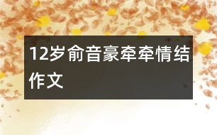 12歲俞音豪：牽牽情結（作文）