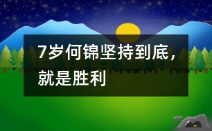7歲何錦：堅(jiān)持到底，就是勝利