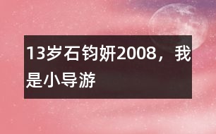 13歲石鈞妍：2008，我是小導(dǎo)游