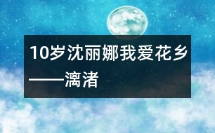 10歲沈麗娜：我愛(ài)花鄉(xiāng)――漓渚