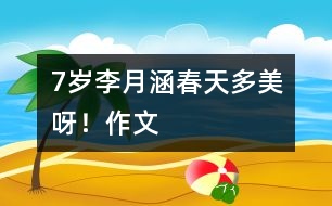 7歲李月涵:春天多美呀?。ㄗ魑模?></p>
<P>作者簡(jiǎn)介:<BR>作者:李月涵 <BR>性別:女 年齡:7 <BR>學(xué)校:江西省新余鐵路小學(xué)二(3)班 <BR>年級(jí):小二</P><P><BR> 春天來了,白雪融化了,萬物復(fù)蘇了。春姑娘用魔法讓大地披上了一件五彩繽紛的衣服,天空藍(lán)藍(lán)的,小草綠綠的,花兒紅紅的,高山青青的,小朋友的臉蛋粉紅粉紅的……</P><P> 春天是一個(gè)音樂的世界,有春雨“沙沙”的聲音,有柳樹在微風(fēng)中跳舞的“唰唰”聲,春泉唱著“丁冬丁冬”的歌兒從高山上流淌下來,小馬在草原上“得得”地奔跑著,小鳥“嘰嘰喳喳”地唱著歡樂的樂曲,小朋友脫下厚厚的棉襖,在花園里開心地做游戲……</P><P> “一日之計(jì)在于晨,一年之計(jì)在于春”。讓我們珍惜時(shí)間,快樂地度過每一天。 <BR> </P></td> </tr> <tr> </div>
</div>
</div>
<div id=