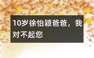 10歲徐怡穎：爸爸，我對不起您