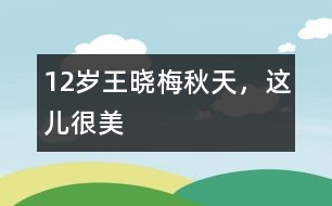 12歲王曉梅：秋天，這兒很美