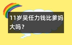 11歲吳任力：錢比爹媽大嗎？