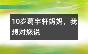 10歲葛宇軒：媽媽，我想對您說