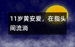 11歲黃安：愛，在指頭間流淌