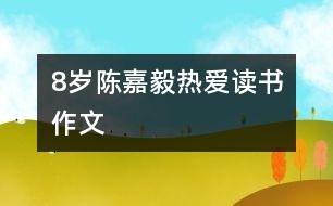 8歲陳嘉毅：熱愛(ài)讀書（作文）