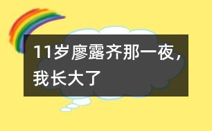 11歲廖露齊：那一夜，我長大了