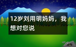 12歲劉用明：媽媽，我想對您說