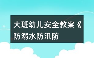 大班幼兒安全教案《“防溺水、防汛、防雷”安全教育》反思