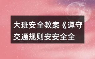 大班安全教案《遵守交通規(guī)則、安安全全上學(xué)》反思