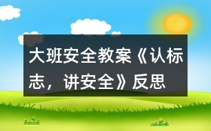 大班安全教案《認標志，講安全》反思