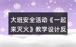 大班安全活動(dòng)《一起來滅火》教學(xué)設(shè)計(jì)反思