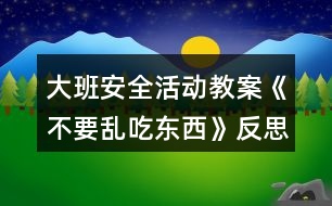 大班安全活動教案《不要亂吃東西》反思
