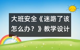 大班安全《迷路了該怎么辦？》教學(xué)設(shè)計(jì)反思