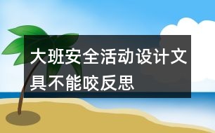 大班安全活動設(shè)計文具不能咬反思