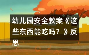 幼兒園安全教案《這些東西能吃嗎？》反思