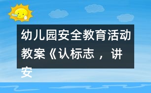 幼兒園安全教育活動教案《認標志 ，講安全》