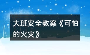 大班安全教案《可怕的火災》
