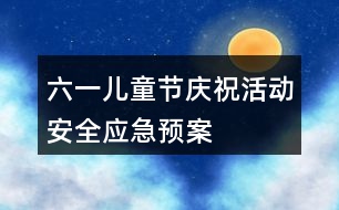 六一兒童節(jié)慶祝活動安全應(yīng)急預(yù)案