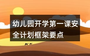 幼兒園開學(xué)第一課安全計(jì)劃框架要點(diǎn)