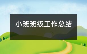 小班班級工作總結