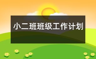 小(二)班班級工作計劃