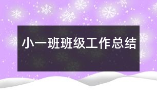 ?。ㄒ唬┌喟嗉壒ぷ骺偨Y(jié)