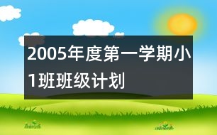 2005年度第一學(xué)期?。?）班班級(jí)計(jì)劃