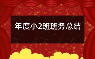 年度?。?）班班務總結(jié)
