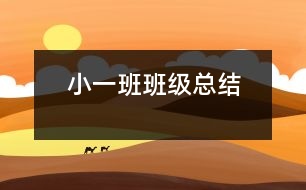 ?。ㄒ唬┌喟嗉?jí)總結(jié)