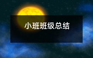 小班班級總結