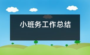 小班務工作總結