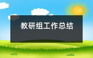 教研組工作總結