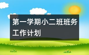第一學(xué)期小二班班務(wù)工作計劃