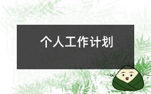 個(gè)人工作計(jì)劃